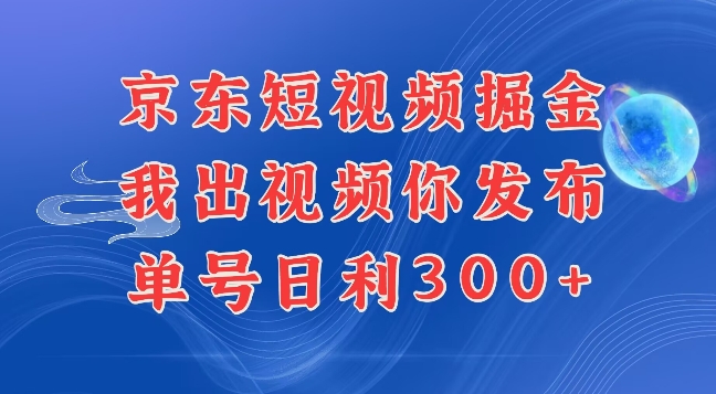 最新玩法京东代发短视频掘金，我们提供视频，你直接发布即可，每天半个小时，搞个几张很简单-众创网