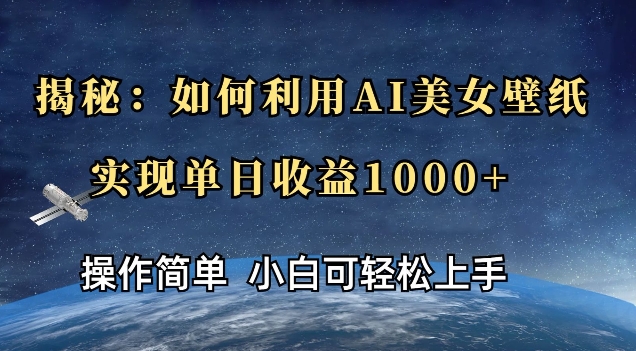 揭秘：如何利用AI美女壁纸，实现单日收益多张-众创网