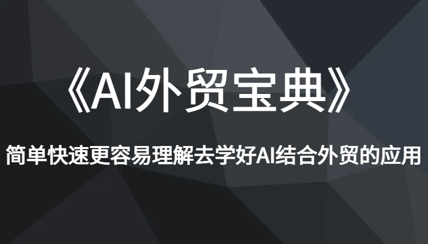 《AI外贸宝典》简单快速更容易理解去学好AI结合外贸的应用-众创网