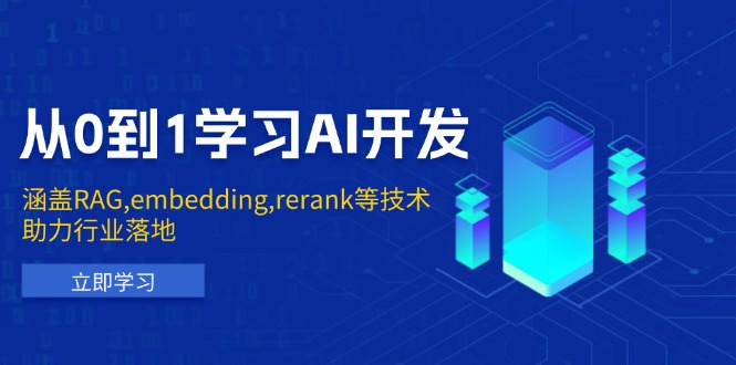 （13954期）从0到1学习AI开发：涵盖RAG,embedding,rerank等技术，助力行业落地-众创网