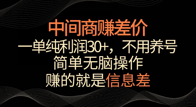 利用信息查赚差价，每单都有高利润，简单无脑操作，轻松日入多张-众创网