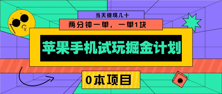 苹果手机试玩掘金计划，0本项目两分钟一单，一单1块 当天提现几十-众创网