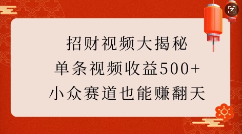 招财视频大揭秘：单条视频收益500+，小众赛道也能挣翻天!-众创网