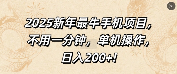 2025新年最牛手机项目，不用一分钟，单机操作，日入200+-众创网