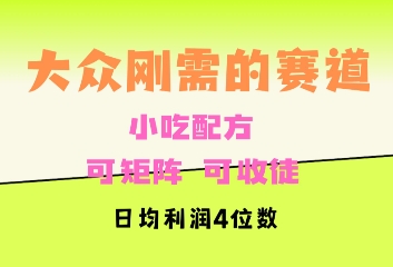 大众刚需赛道，赚确定性的钱，可矩阵，可收徒，日均利润4位数-众创网