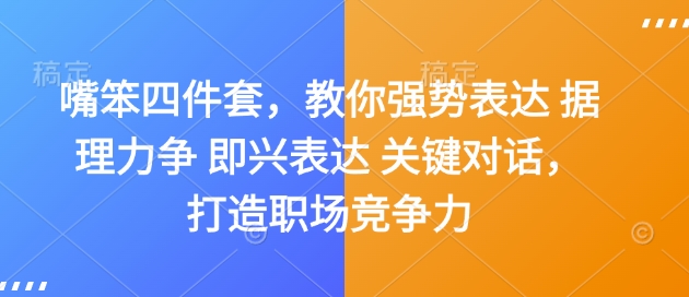 嘴笨四件套，教你强势表达 据理力争 即兴表达 关键对话，打造职场竞争力-众创网