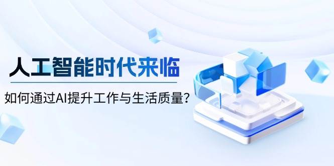 人工智能时代来临，如何通过AI提升工作与生活质量-众创网