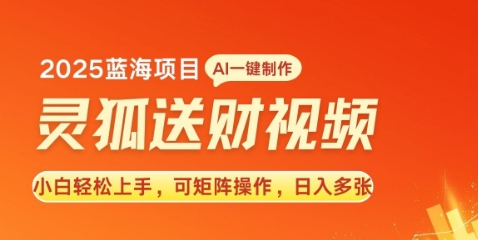 2025蓝海赛道灵狐送财，AI一键生成，小白轻松上手，可矩阵操作，日入多张-众创网