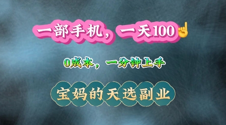 纯手机操作，一天100+的小项目，适合在家没事干的宝妈，一分钟上手，当天做当天收益-众创网