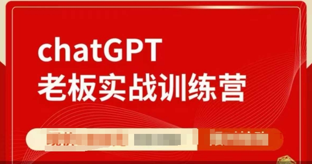 ChatGPT老板实战训练营，用GPT带飞，一人顶一个团队-众创网