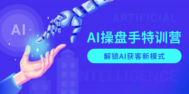 （13915期）AI-操盘手特训营，解锁AI获客新模式，全面掌握AI商业应用与提示词技巧-众创网