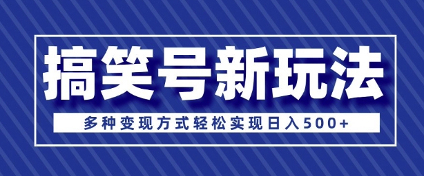 超级蓝海项目，搞笑号新玩法，多种变现方式轻松实现日入多张-众创网