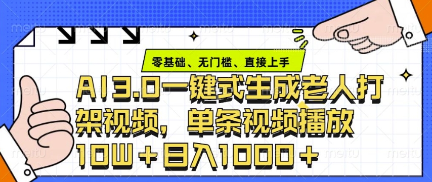 ai3.0玩法快速制作老年人争吵决斗视频，一条视频点赞10W+，单日变现多张-众创网