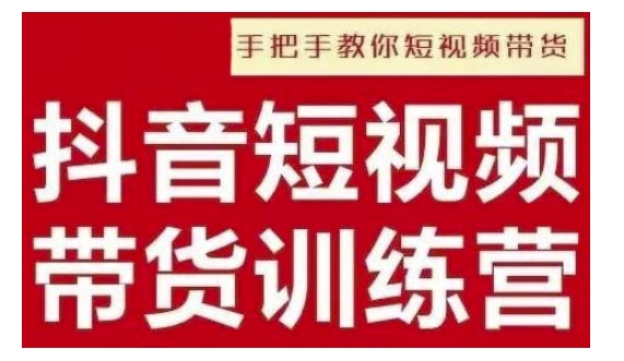 抖音短视频男装原创带货，实现从0到1的突破，打造属于自己的爆款账号-众创网