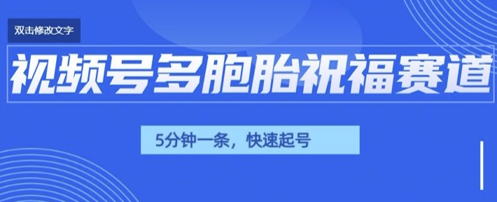 视频号最近爆火赛道，五胞胎送福，圈粉中老年，快速涨粉起号带货-众创网