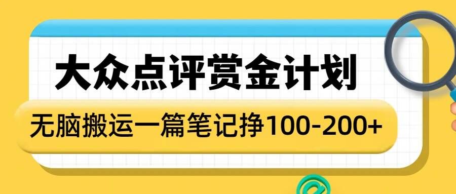 大众点评赏金计划，无脑搬运就有收益，一篇笔记收益1-2张-众创网