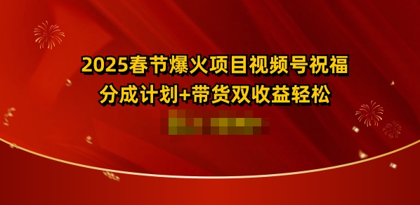 2025春节爆火项目视频号祝福，分成计划+带货双收益，轻松日入多张-众创网