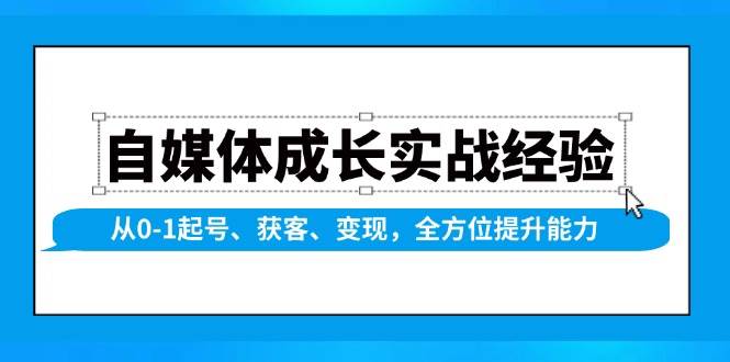 自媒体成长实战经验，从0-1起号、获客、变现，全方位提升能力-众创网