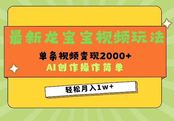 最新龙宝宝视频玩法，操作简单，单条视频变现上千-众创网