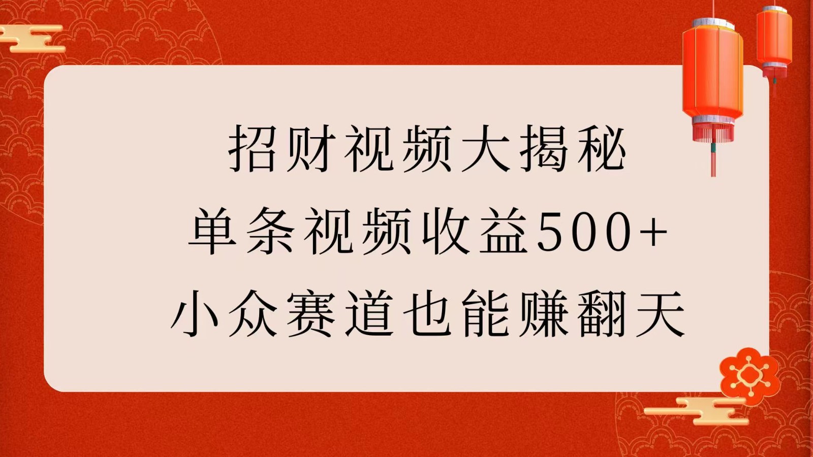 招财视频大揭秘：单条视频收益500+，小众赛道也能赚翻天！-众创网