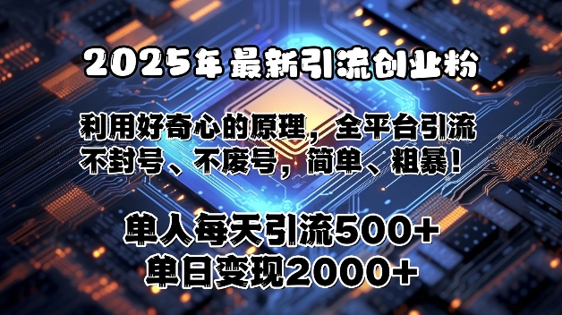 2025年最新引流创业粉，利用好奇心的原理，全平台引流，不封号、不废号，简单、粗暴-众创网