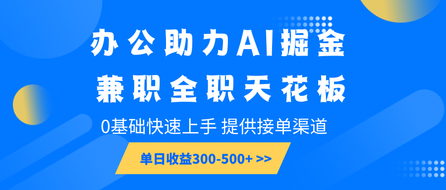 办公助力AI掘金，兼职全职天花板，0基础快速上手，单日收益300-500+-众创网