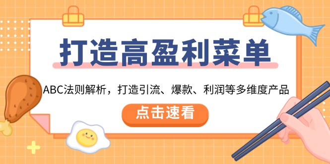 （13916期）打造高盈利 菜单：ABC法则解析，打造引流、爆款、利润等多维度产品-众创网