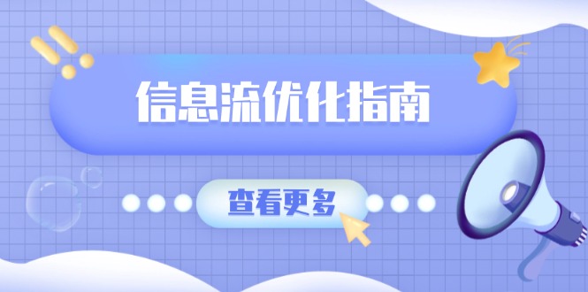 （13965期）信息流优化指南，7大文案撰写套路，提高点击率，素材库积累方法-众创网