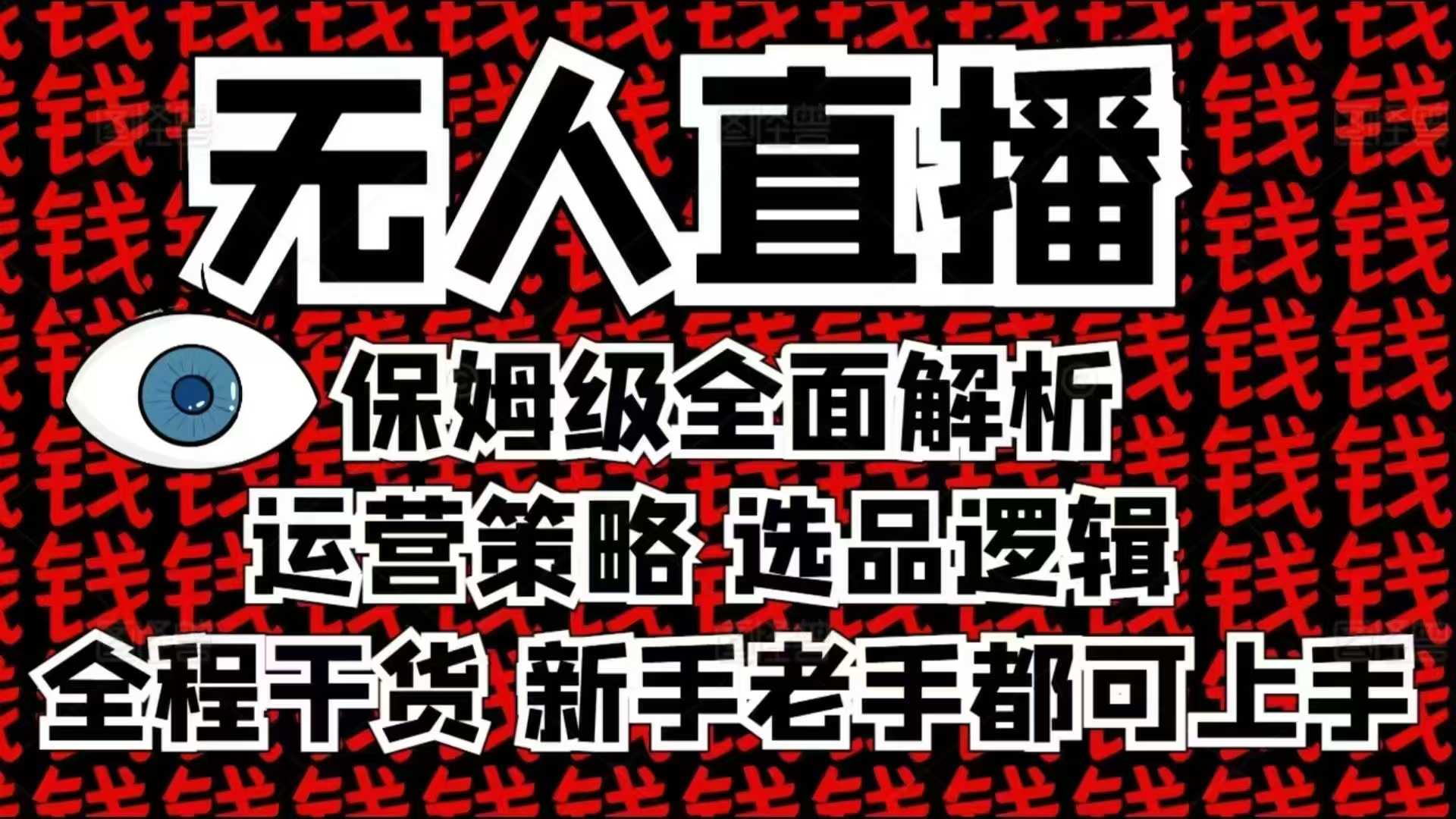 2025无人直播这么做就对了，保姆级全面解析，全程干货，新手老手都可上手-众创网