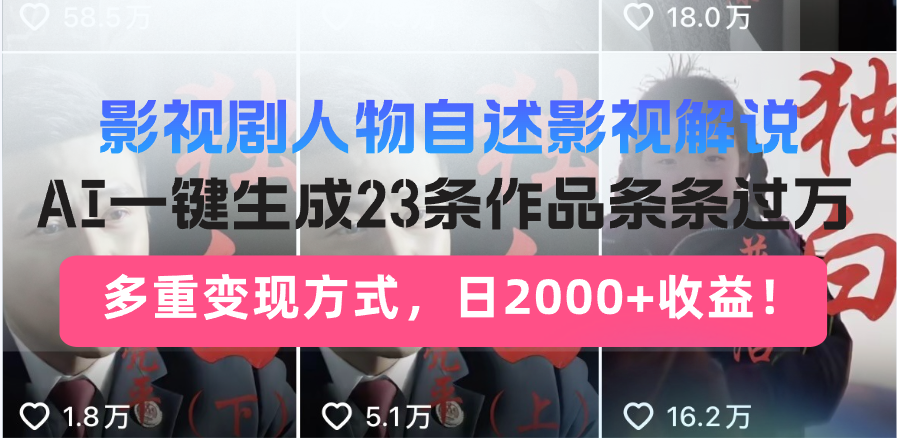 （14210期）日入2000+！影视剧人物自述解说新玩法，AI暴力起号新姿势，23条作品条…-众创网