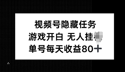 视频号隐藏任务，游戏开白无人挂JI，单号每天收益80+-众创网