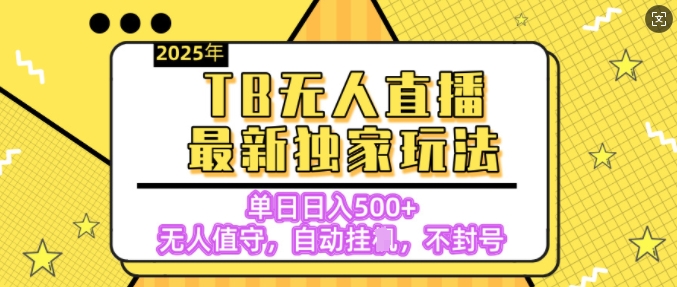 【独家】2025年TB无人直播最新玩法，单日日入5张，无人值守，不封号独家玩法-众创网