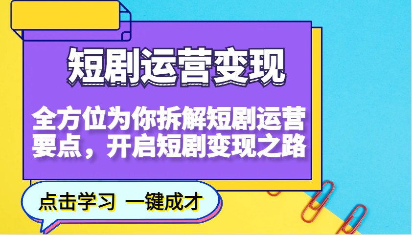 短剧运营变现，全方位为你拆解短剧运营要点，开启短剧变现之路（更新）-众创网