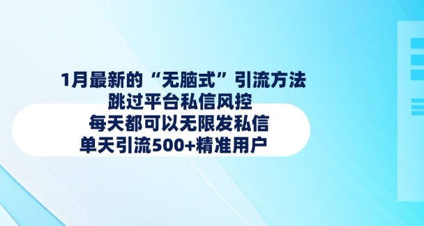 1月最新的无脑式引流方法，跳过平台私信风控，每天都可以无限发私信，单天引流500+精准用户-众创网