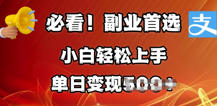 副业首选，支付宝生活号分成计划，每天花1小时的时间批量搬运，单日变现多张，可矩阵放大-众创网