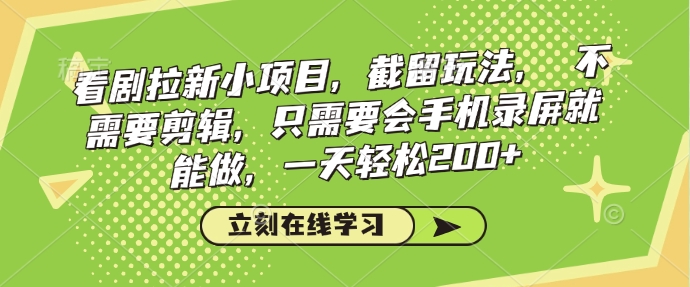 看剧拉新小项目，截留玩法， 不需要剪辑，只需要会手机录屏就能做，一天轻松200+-众创网