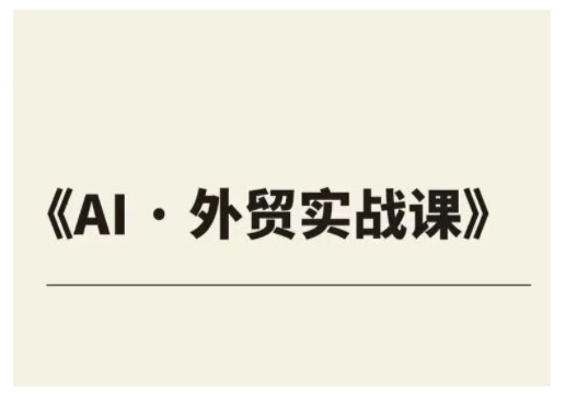 外贸ChatGPT实战课程，帮助外贸企业实现业绩翻倍-众创网