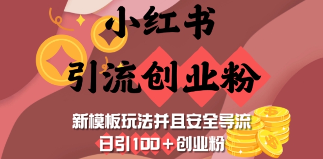 小红书引流创业粉，新模板玩法并且安全导流，日引100+创业粉-众创网