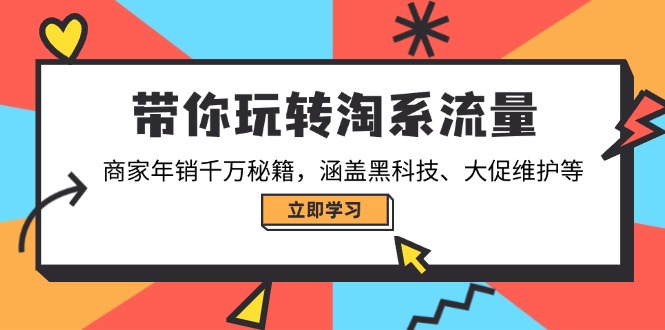 （14109期）带你玩转淘系流量，商家年销千万秘籍，涵盖黑科技、大促维护等-众创网