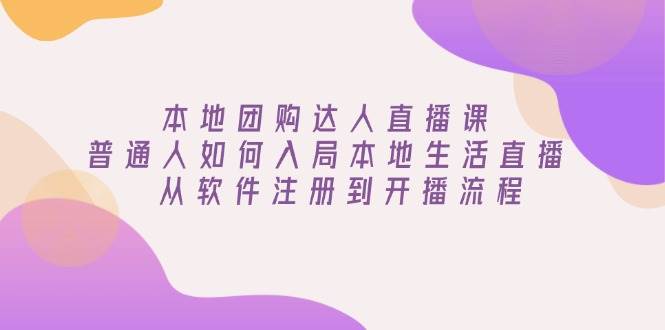 本地团购达人直播课：普通人如何入局本地生活直播, 从软件注册到开播流程-众创网