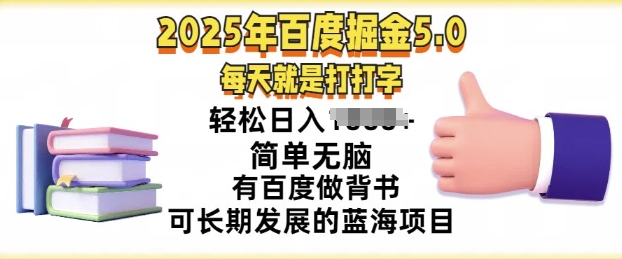 2025年百度据金5.0，每天就是打打字，简单无脑，轻松日入几张，有百度做背书可长期发展的蓝海项目-众创网