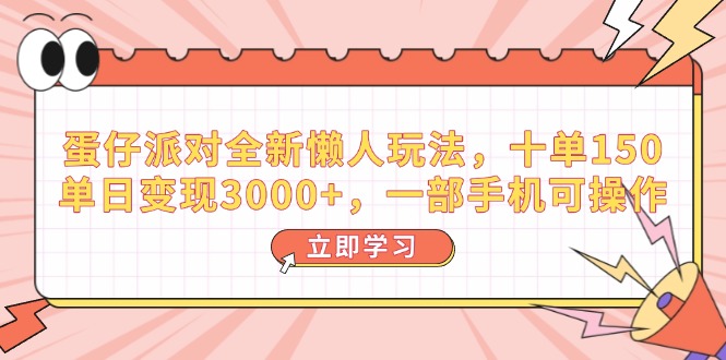 （14085期）蛋仔派对全新懒人玩法，十单150，单日变现3000+，一部手机可操作-众创网