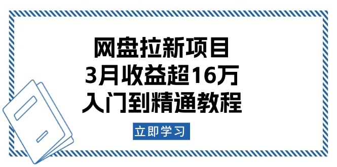 （13994期）网盘拉新项目：3月收益超16万，入门到精通教程-众创网