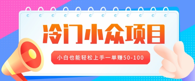 冷门小众项目，营业执照年审，小白也能轻松上手一单挣50-100-众创网