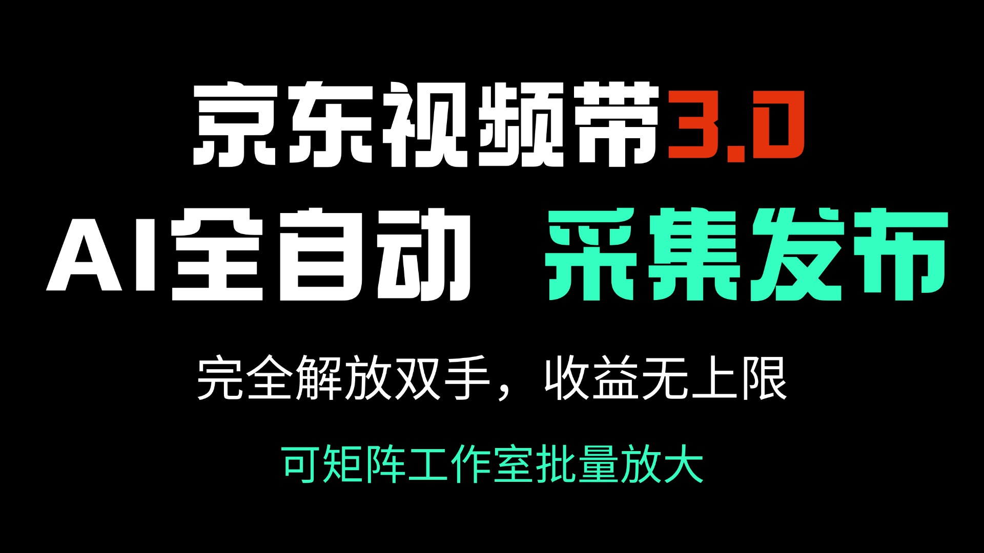 （14262期）京东视频带货3.0，Ai全自动采集＋自动发布，完全解放双手，收入无上限…-众创网