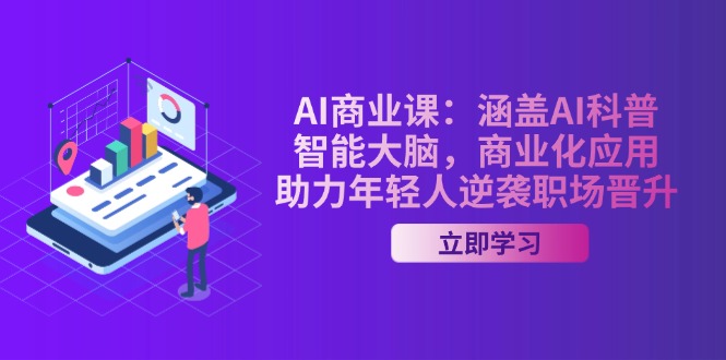 （14205期）AI-商业课：涵盖AI科普，智能大脑，商业化应用，助力年轻人逆袭职场晋升-众创网