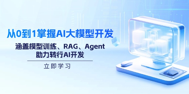 （14234期）从0到1掌握AI大模型开发，涵盖模型训练、RAG、Agent，助力转行AI开发-众创网