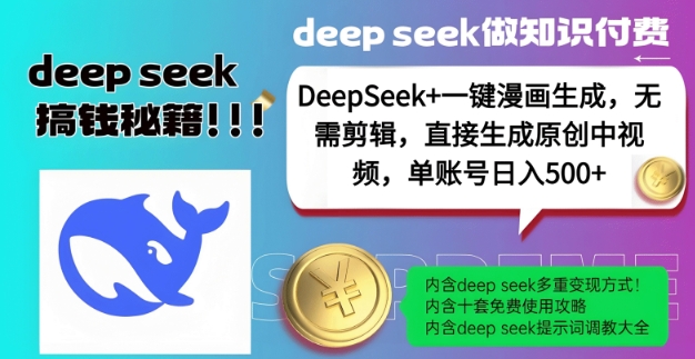 DeepSeek+漫画生成，无需剪辑，一键生成原创中视频，单账号日入5张-众创网