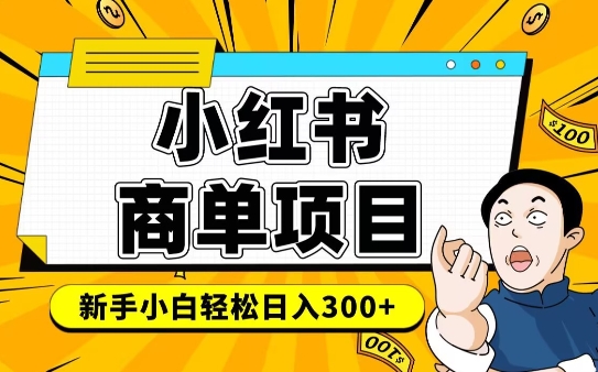 小红书千粉商单，稳定快速变现项目，实现月入6-8k并不是很难-众创网