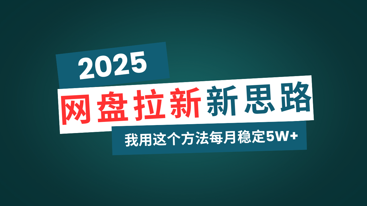 （14242期）网盘拉新玩法再升级，我用这个方法每月稳定5W+适合碎片时间做-众创网